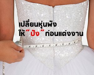  , เปลี่ยนหุ่นพัง ให้ปัง! ก่อนวันแต่งงาน