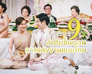  , 9 ลำดับขั้นตอนการแต่งงานแบบไทย
