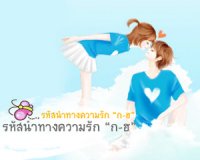  , รหัสนำทางความรัก ก - ฮ
