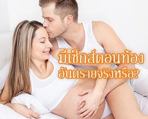  , อยากแซ่บซี้ดตอนมีน้อง! มีเซ็กส์ตอนท้อง อันตรายจริงหรือ?