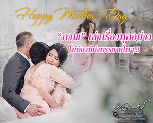  , ภาพ เล่าเรื่องทุกอย่าง ไม่ต้องมีคำบรรยายใดๆ Happy Mother  ่s Day