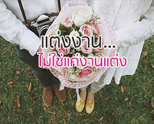  , แต่งงาน?...ไม่ใช่แค่งานแต่ง