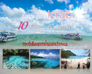  , 10 ที่เที่ยวน่าสนใจของกระบี่ มีที่ไหนบ้าง & ขอแนะนำที่พักเปิดใหม่@กระบี่