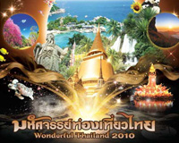  , งานมหัศจรรย์ท่องเที่ยวไทย 2553 (Wonderful Thailand 2010)