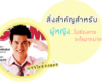  , สิ่งที่ผู้หญิงเรา ต้องการ
