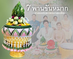  , 7 ร้านพานขันหมาก งานพิธีไทยแบบมืออาชีพ