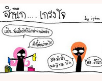  , สำนึก...เกรงใจ