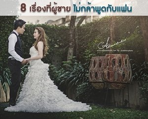  , 8 เรื่องที่ผู้ชาย ไม่กล้าพูดกับแฟน
