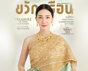 สวยจนตะลึง! นุ่น-วรนุช งามสง่าในชุดไทยจักรพรรดิ