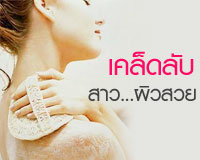  , เคล็ดลับการเป็นสาว...ผิวสวย