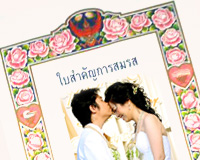  , ดวงชะตากับเลขทะเบียนสมรส 