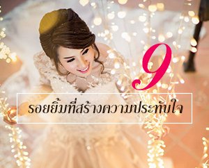  , 9 รอยยิ้มที่สร้างความประทับใจในวันแต่งงาน