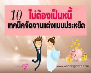  , 10 เทคนิคจัดงานแต่งงานแบบประหยัด ไม่ต้องเป็นหนี้