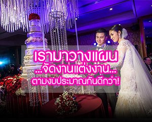  , เรามาวางแผนจัดงานแต่งงาน...ตามงบประมาณกันดีกว่า