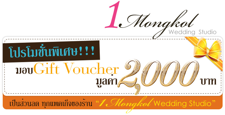 1 Mongkol Wedding Studio : ให้เราดูแลคุณ บริการถ่ายภาพ Pre Wedding , ถ่าย VDO , ถ่ายภาพวันงาน แบบครบวงจร