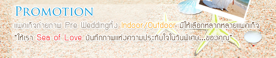 SEA OF LOVE Wedding Studio  ʵٴ����觧ҹ �ź��� , ʵٴ��Ͷ����Ҿ �觧ҹ , ���� Pre Wedding , ᾤ�稶����Ҿ Pre Wedding  , ��ҧ�Ҿ����Ҫվ �ź���