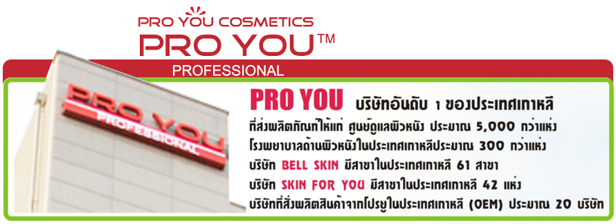 ��Ե�ѳ�� PRO YOU COSMETICS ���ا���˹�������� 㹢�� ��¹ ��Ш�ҧ�� ����͹�������