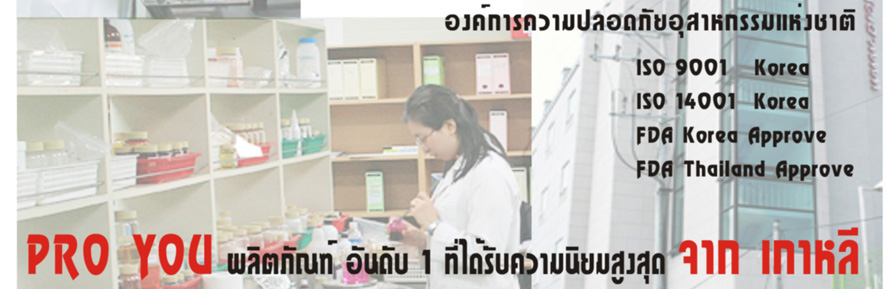 ��Ե�ѳ�� PRO YOU COSMETICS ���ا���˹�������� 㹢�� ��¹ ��Ш�ҧ�� ����͹�������