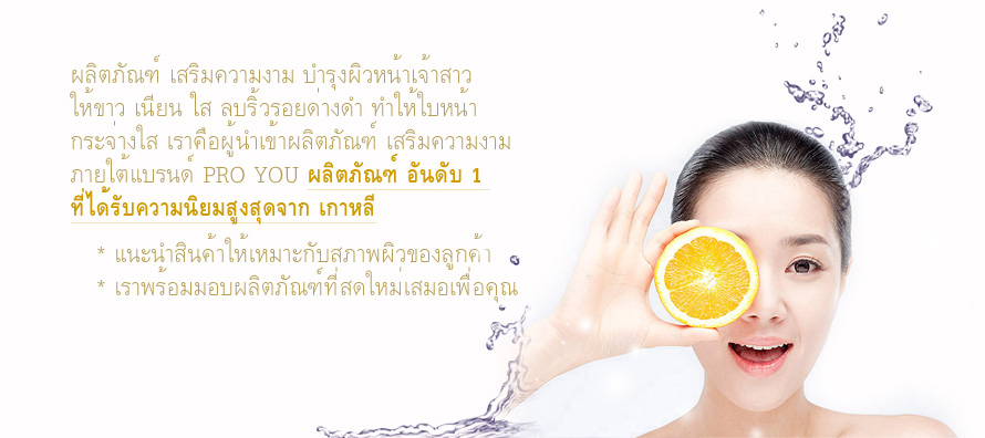 ��Ե�ѳ�� PRO YOU COSMETICS ���ا���˹�������� 㹢�� ��¹ ��Ш�ҧ�� ����͹�������