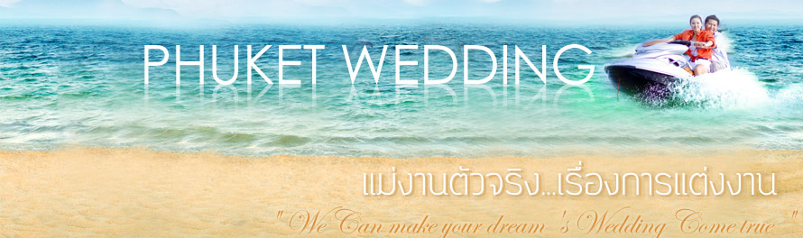 Number 1 Wedding & Organizer - Phuket Wedding : ������� �ѹ �Ǵ��� & ��᡹乫� ���� Wedding Studio Phuket , �觧ҹ ���� , ʵٴ��� �觧ҹ ���� , ���᡹乫� ���� , �Ѵ�ҹ�觧ҹ�úǧ�� , �����觧ҹ , �����ԭ ,�ͧ������ �觧ҹ , Wedding Presentation , �͹������ �ҹ�觧ҹ ���� , �Ѵ����§ �觧ҹ ���� 