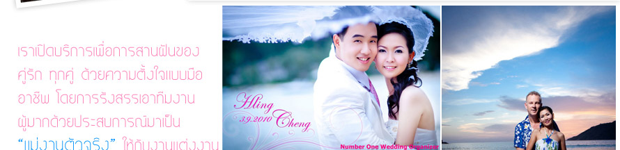 Number 1 Wedding & Organizer - Phuket Wedding : ������� �ѹ �Ǵ��� & ��᡹乫� ���� Wedding Studio Phuket , �觧ҹ ���� , ʵٴ��� �觧ҹ ���� , ���᡹乫� ���� , �Ѵ�ҹ�觧ҹ�úǧ�� , �����觧ҹ , �����ԭ ,�ͧ������ �觧ҹ , Wedding Presentation , �͹������ �ҹ�觧ҹ ���� , �Ѵ����§ �觧ҹ ���� 