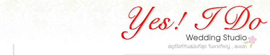 YES I DO Wedding Studio : Yes! I doWedding Studio ʵٴ��ͷ��ѹ���·���ش ��Ҵ�˭� , ʧ���  ʵٴ����Ҵ�˭� Wedding Studio �Ҵ�˭�  ʵٴ���ʧ��� �觧ҹ ʧ��� ʵٴ����觧ҹ �Ҵ�˭� ʵٴ��� �Ҵ�˭� �觧ҹ �Ҵ�˭� ʶҹ����觧ҹ �Ҵ�˭� ʶҹ������ Pre Wedding �Ҵ�˭�