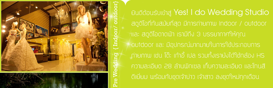 YES I DO Wedding Studio : Yes! I doWedding Studio ʵٴ��ͷ��ѹ���·���ش ��Ҵ�˭� , ʧ���  ʵٴ����Ҵ�˭� Wedding Studio �Ҵ�˭�  ʵٴ���ʧ��� �觧ҹ ʧ��� ʵٴ����觧ҹ �Ҵ�˭� ʵٴ��� �Ҵ�˭� �觧ҹ �Ҵ�˭� ʶҹ����觧ҹ �Ҵ�˭� ʶҹ������ Pre Wedding �Ҵ�˭�