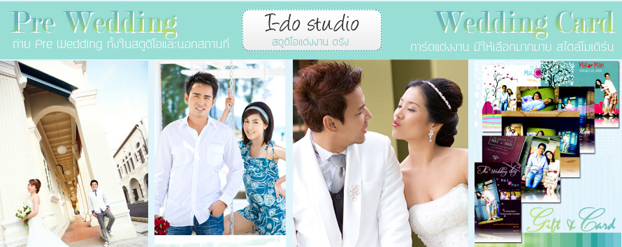 i-do studio ��ԡ�èѴ�ҹ�觧ҹ �úǧ�� , Wedding Card ,�����觧ҹ ��ѧ , �����ԭ ,�ͧ�������觧ҹ , �����觧ҹ Ẻ�չ ,ʵٴ����觧ҹ ��ѧ ,�ͧ�������觧ҹ ��ѧ ,