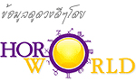 ดูดวงกับหมอดูโฮโรเวิลด์ได้ที่นี่ 24 ชม. โทร. 1900-111-080 ดูดวงกับหมอดูโฮโรเวิลด์ได้ที่นี่ 24 ชม. โทร. 1900-111-080