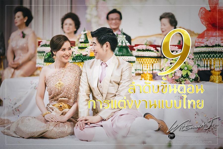 9 ลำดับขั้นตอนการแต่งงานแบบไทย , การแต่งงานแบบไทย  , พิธีแต่งงานแบบไทย , พิธีเช้า