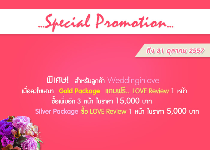 Special Promotion จาก Weddinginlove หมดเขต 31 ตุลาคม 2557
