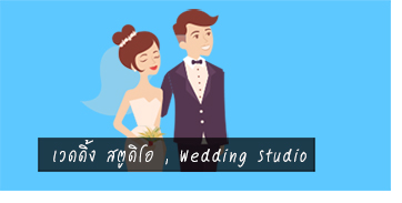 Wedding Studio, เว็ดดิ้งสตูดิโอ ,  สตูดิโอแต่งงาน,  สตูดิโอถ่ายรูปแต่งงาน ,  สตูดิโอถ่ายภาพแต่งงาน,  Pre-Wedding , ร้านเวดดิ้ง , แต่งงาน