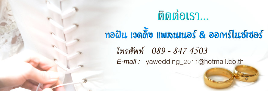 �ͽѹ  Wedding Planner & Organizer �Ǵ��� �Ź���� & �����乫����� ,ʵٴ�����Ҫ ,�Ǵ�����Ҫ,�觧ҹ ��Ҫ ,�Ѵ�ҹ�ѹ��ҡ ,�͡Ẻ ����ʶҹ��� ,�Ѵ�����͡��� �觧ҹ ,����Ǵ�����Ҫ ,Pre Wedding  Korat ,��˹�ҷӼ� ������ ��Ҫ ,�����Ҫش��ҹ �ش������ ��Ҫ