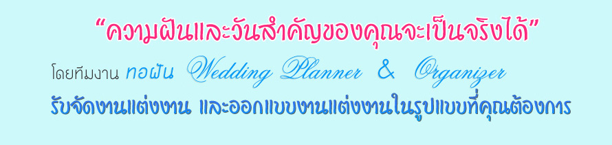 �ͽѹ Wedding Planner & Organizer �Ǵ��� �Ź���� & �����乫����� ,ʵٴ�����Ҫ ,�Ǵ�����Ҫ,�觧ҹ ��Ҫ ,�Ѵ�ҹ�ѹ��ҡ ,�͡Ẻ ����ʶҹ��� ,�Ѵ�����͡��� �觧ҹ ,����Ǵ�����Ҫ ,Pre Wedding  Korat ,��˹�ҷӼ� ������ ��Ҫ ,�����Ҫش��ҹ �ش������ ��Ҫ