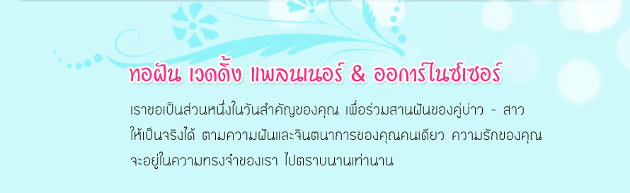 �ͽѹ Wedding Planner & Organizer �Ǵ��� �Ź���� & �����乫����� ,ʵٴ�����Ҫ ,�Ǵ�����Ҫ,�觧ҹ ��Ҫ ,�Ѵ�ҹ�ѹ��ҡ ,�͡Ẻ ����ʶҹ��� ,�Ѵ�����͡��� �觧ҹ ,����Ǵ�����Ҫ ,Pre Wedding  Korat ,��˹�ҷӼ� ������ ��Ҫ ,�����Ҫش��ҹ �ش������ ��Ҫ