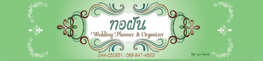 �ͽѹ Wedding Planner & Organizer �Ǵ��� �Ź���� & �����乫����� ,ʵٴ�����Ҫ ,�Ǵ�����Ҫ,�觧ҹ ��Ҫ ,�Ѵ�ҹ�ѹ��ҡ ,�͡Ẻ ����ʶҹ��� ,�Ѵ�����͡��� �觧ҹ ,����Ǵ�����Ҫ ,Pre Wedding  Korat ,��˹�ҷӼ� ������ ��Ҫ ,�����Ҫش��ҹ �ش������ ��Ҫ