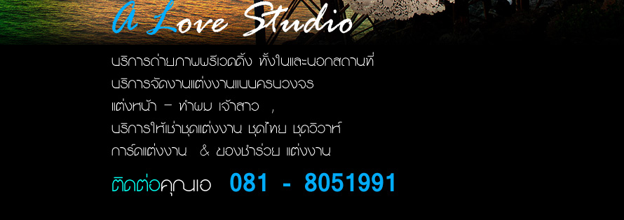 Wedding Studio, ʵٴ��Ͷ����Ҿ�觧ҹ, Package �觧ҹ, ʵٴ��Ͷ����ٻ�觧ҹ, ��ࡨ�觧ҹ, ��ࡨ�����ٻ�觧ҹ, �����Ҿ,,Wedding Studio, ʵٴ��Ͷ����Ҿ�觧ҹ, Package �觧ҹ, ʵٴ��Ͷ����ٻ�觧ҹ, ��ࡨ�觧ҹ, ��ࡨ�����ٻ�觧ҹ, �����Ҿ , �ش�觧ҹ , ��Ҫش�觧ҹ , �Ѵ�ش�觧ҹ , ��Ҫش������ , �Ѵ�ش������ , ��ҹ�� , �Ҫ����