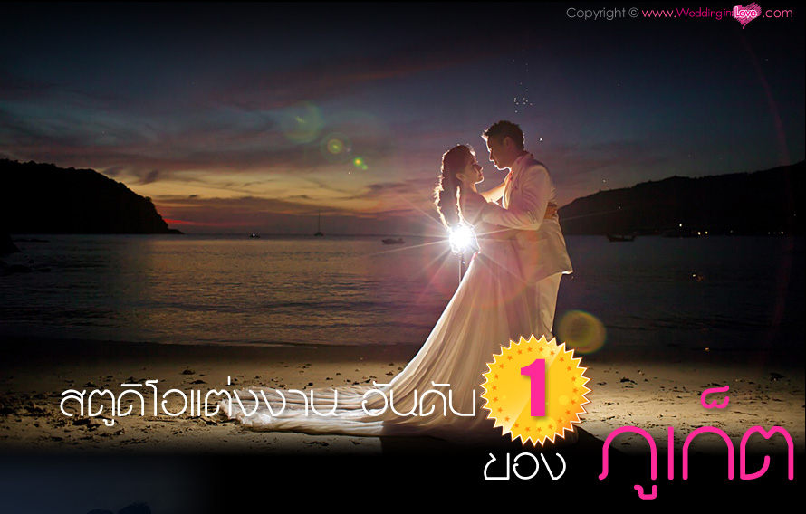 Modern Wedding Studio  - Wedding Studio ��紴��ʵٴ��� ʵٴ����觧ҹ ���� ,�觧ҹ ���� , ��ҧ�����ٻ ���� , ���� Pre Wedding , ��ҧ�Ҿ����Ҫվ ,wedding studio ���� , Phuket Wedding  , ��ҧ�Ҿ ���� , �����Ҿ ���� , ʵٴ��� ����