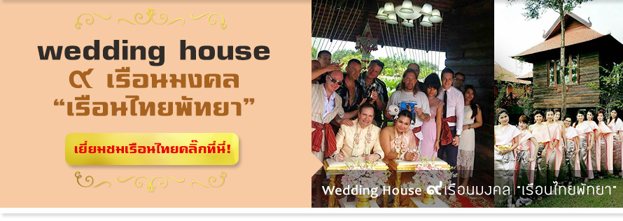 Wedding House ๙เรือนมงคล "เรือนไทยพัทยา"