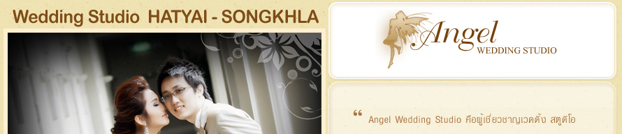 Angel Wedding Studio : ʵٴ��� �Ҵ�˭�   Wedding Studio �Ҵ�˭�  �觧ҹ �Ҵ�˭� ʵٴ����觧ҹ �Ҵ�˭�  �ش�觧ҹ �Ҵ�˭�  ����Pre Wedding �Ҵ�˭�  ��˹�� �Ӽ� ������ �Ҵ�˭� �觧ҹ ʧ��� ʵٴ����Ҵ�˭� ʵٴ���ʧ���