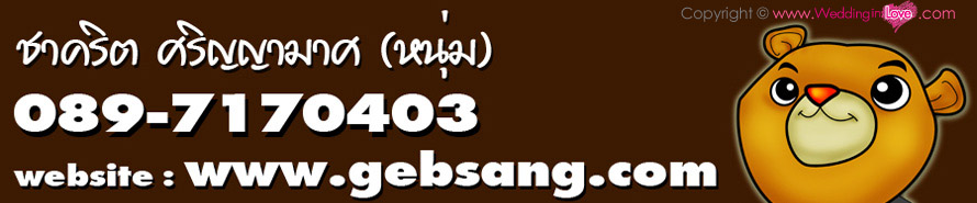 Gebsang Studio : ������ʧ�Ѻ�����Ҿ�����Ҫ�ҳҨѡä��Һ , �觧ҹ ��Ҫ , ���� Pre Wedding , ��ҧ�Ҿ����Ҫվ , �����Ҿ�ҹ�� , ��ҧ VDO ��ҧ�Ҿ�ҹ�� ��Ҫ ��ҧ�Ҿ�觧ҹ ��Ҫ �����Ҿ�ѹ�ҹ �����Ҿ��� �����Ҿ㹾Ը� �觧ҹ