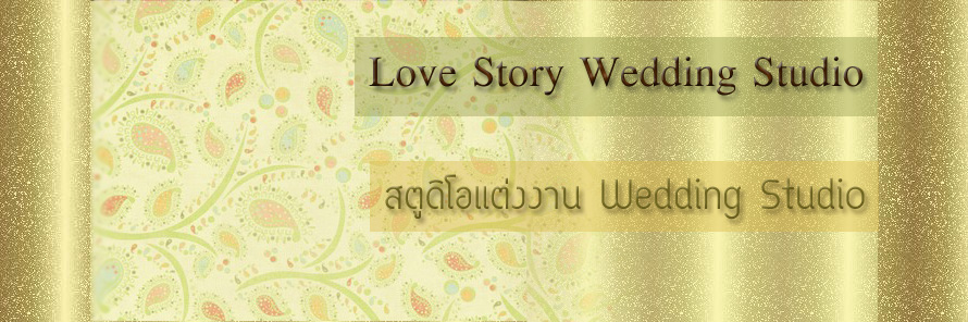 Love Story Wedding Studio ʵٴ��� �觧ҹ ,  ʵٴ��� ��Ҫ , Wedding Studio ��Ҫ , ���� Pre Wedding ��Ҫ , WeddingStudio ����Ҫ���� , ��ҧ�Ҿ ��Ҫ , ��ҧ�Ҿ����Ҫվ ��Ҫ 