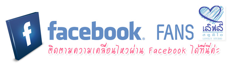 Facebook  : Lovely Story  ������ä�