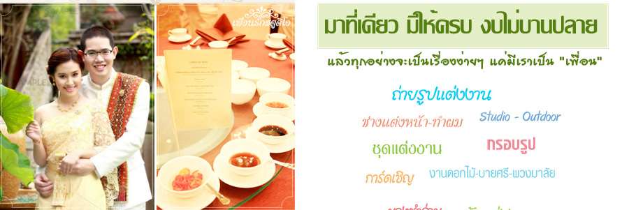 ���͹�ѡʵٴ��� : ʵٴ����觧ҹ �Ӿٹ , ʵٴ��� �Ӿٹ ,�Ѵ�ҹ�觧ҹ �úǧ�� , �觧ҹ �Ӿٹ , ��ҧ�Ҿ㹧ҹ�� , ��ҧ�մ��� �觧ҹ , �ͧ������ , �����觧ҹ , �Ѵ�ҹ�� �Ӿٹ , Wedding Planner