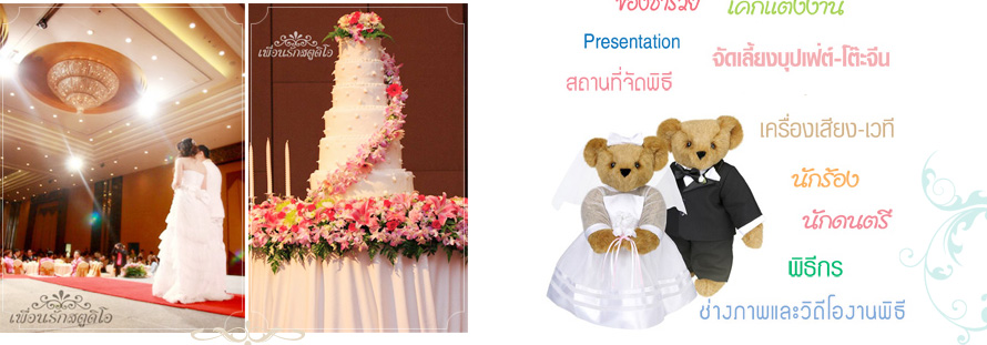 ���͹�ѡʵٴ��� : ʵٴ����觧ҹ �Ӿٹ ,ʵٴ��� �Ӿٹ , �Ѵ�ҹ�觧ҹ �úǧ�� , �觧ҹ �Ӿٹ , ��ҧ�Ҿ㹧ҹ�� , ��ҧ�մ��� �觧ҹ , �ͧ������ , �����觧ҹ , �Ѵ�ҹ�� �Ӿٹ , Wedding Planner