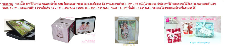 Graphic & Wedding Design ��ź����觧ҹ,��ź��� lcd, �Ѻ����ź����觧ҹ, �Ѻ�� lcd wedding album, ��ź����Ҿ, ��ź������ʵ��, ��ź����Ф���Ԥ, �觧ҹ, LCD Album, �ҤҶ١, �͡Ẻ��ҿ�Ԥ, �͡Ẻ��ź����觧ҹ, ���ͧ���ͧ, ����, �ͧ������, ���ͧ���ͧ�ٻ�Ҿ, ���ͧ���ͧ�١���, graphic wedding, ��ҿ�Ԥ �Ǵ���, ���ͧ������ͧ, �ͧ������, ��ش����ҷ��, ��ش�繵�, ��ش��¾�, �����ٻ, prewedding, �����紴��, ��ͺ������, ��ͺͤ���Ԥ, ��ź������, �йӪ�ҧ�Ҿ, �Ҫ�ҧ�Ҿ�觧ҹ, ��ҧ�Ҿ�觧ҹ, �����ѹ�觧ҹ, package  �觧ҹ, �觧ҹ, ��Һ��� - ������