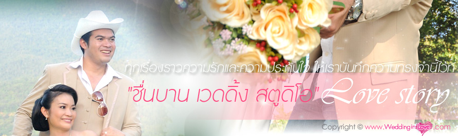 Chuenban wedding studio : ��蹺ҹ �Ǵ��� ʵٴ��� ,��ԡ�ö����Ҿ�觧ҹ ,ʵٴ����觧ҹ Wedding Studio ���  ,�觧ҹ ��� ,ʵٴ��� ��� ,�Ǵ���ʵٴ��� ��� ,��ҧ�Ҿ�ҹ�� ��� ,��ҧ�Ҿ���  ,�����Ҫش�觧ҹ ��� ,���¾�� �Ǵ��� ��� ,��˹�ҷӼ� ������ ,����Ὺ�� ʵٴ��� �ѧ��Ѵ���   ,Wedding  Studio ���