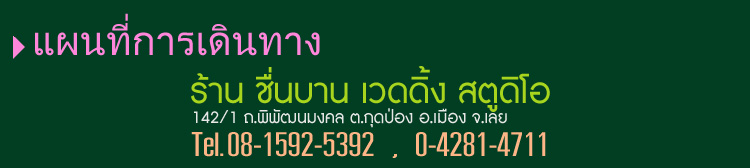 Chuenban wedding studio : ��蹺ҹ �Ǵ��� ʵٴ��� ,��ԡ�ö����Ҿ�觧ҹ ,ʵٴ����觧ҹ Wedding Studio ���  ,�觧ҹ ��� ,ʵٴ��� ��� ,�Ǵ���ʵٴ��� ��� ,��ҧ�Ҿ�ҹ�� ��� ,��ҧ�Ҿ���  ,�����Ҫش�觧ҹ ��� ,���¾�� �Ǵ��� ��� ,��˹�ҷӼ� ������ ,����Ὺ�� ʵٴ��� �ѧ��Ѵ���   ,Wedding  Studio ���