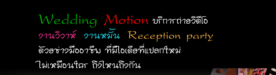 Wedding Motion ��ԡ�ö����Դ��� ,�ҹ������, �ҹ���� , �����Դ���, �����մ��ͧҹ�� , ����մ��ͧҹ�觧ҹ , �����մ��ͧҹ���� , �ҹ���� , �Ը�����, ��ا෾  �մ����觧ҹ   �մ��� �觧ҹ ���ૹ෪�� �觧ҹ  �մ��� ��Ի �觧ҹ Video �觧ҹ  ��ҧ�մ��� 