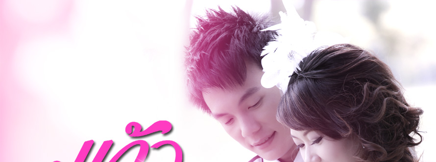 ��� �Ǵ��� ʵٴ��� ��ҧ��˹�� ������ �Ѻ��ԭ�� ��Ҫش�� �ش������  �����Ҿ�觧ҹ Pre-Wedding �شøҹ�  ʵٴ��� �ش� �觧ҹ �ش�  �Ǵ��� �ش� ����Ǵ��� �ش� Wedding Studio �ش�